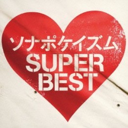Sonar Pocket 『ソナポケイズム SUPER BEST』