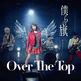 Over The Top 『僕らの旗』